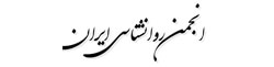 انجمن روانشناسی ایران