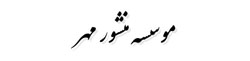 موسسه منشور مهر