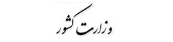 وزارت کشور