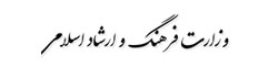 وزارت رهنگ و ارشاد اسلامی