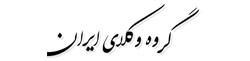 گروه وکلای ایران